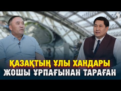 Видео: Ұларбек Дәлейұлы: Қазақтың ұлы хандары Жошы ұрпағынан тараған | Еркін сұхбат