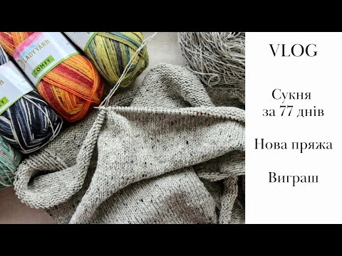 Видео: #платье 77 : день 71-й 🧶 Новая пряжа - новые носки ✨️