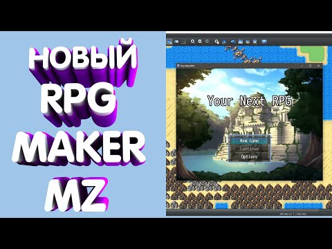 Видео: НОВЫЙ RPG MAKER MZ