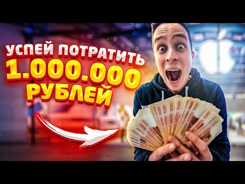 Видео: Успей ПОТРАТИТЬ МИЛЛИОН РУБЛЕЙ за 60 СЕКУНД! ЧЕЛЛЕНДЖ! [Пушер и Герасев]