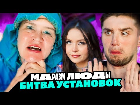 Видео: ГОБЗАВР - МАРАЗМ ЛЮДЫ "БИТВА УСТАНОВОК"  | Артемов и Анна Мяу реакция.
