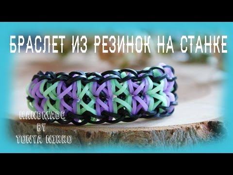 Видео: БРАСЛЕТ ИЗ РЕЗИНОК на станке | Как сплести браслет из резинок