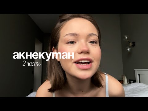 Видео: АКНЕКУТАН(2часть) спустя 1 год лечения/ Как Я Вылечила Акне?