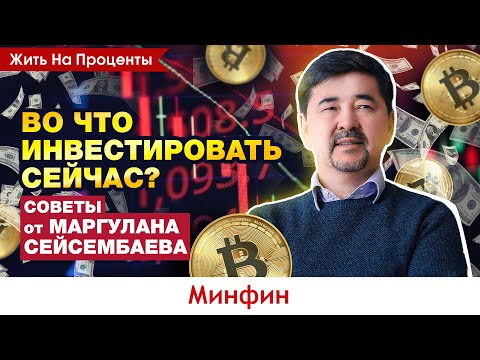 Видео: Маргулан Сейсембаев: Наличие ума не гарантирует заработка. Куда инвестировать частным инвесторам