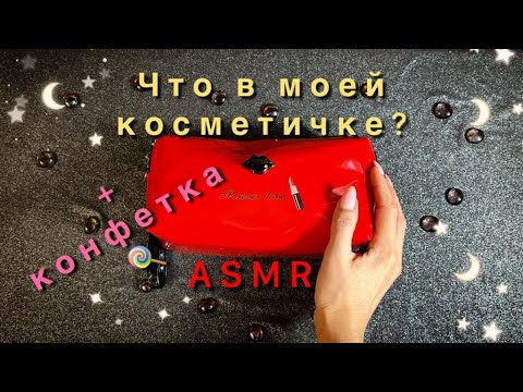 Видео: АСМР, Что в моей косметичке? + КОНФЕТКА, нежный шепот / ASMR, What's in my cosmetic bag + CANDY