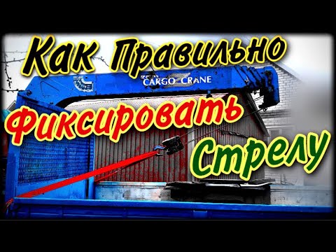 Видео: Как правильно фиксировать стрелу крановой установки.