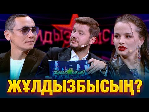 Видео: Как звёзды справятся с каверзными вопросами? | Марсель & Дарья Александрова | Жұлдызбысың