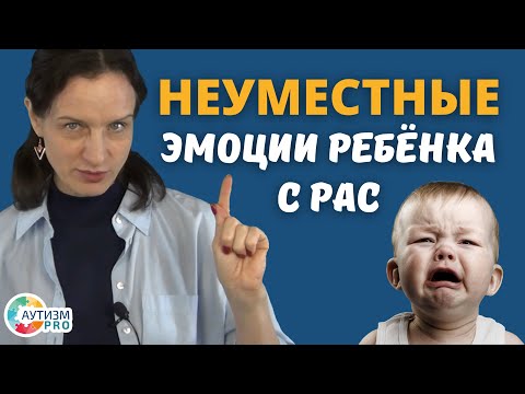 Видео: Неуместные эмоции ребенка с РАС. Аутизм.
