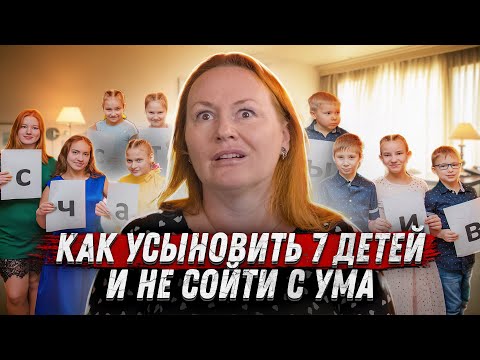 Видео: Я УСЫНОВИЛА 7 детей (4 с инвалидностью) / Мария Эрмель