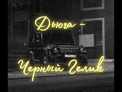 Видео: Дьюга  - Черный Гелик