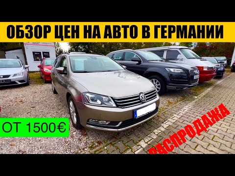 Видео: АВТО В ГЕРМАНИИ ОТДАЮТ ЗА ДЕШЕВО?