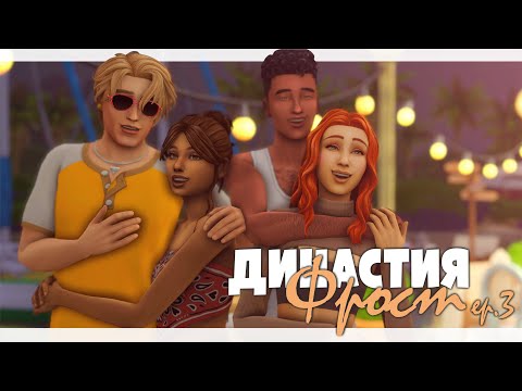 Видео: День, который изменил всё | Династия Фрост | ep. 3 | The Sims 4 Legacy