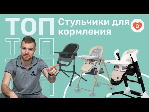 Видео: ТОП стульчики для кормления. Какой детский стульчик выбрать Carrello, Kinderkraft, Cam