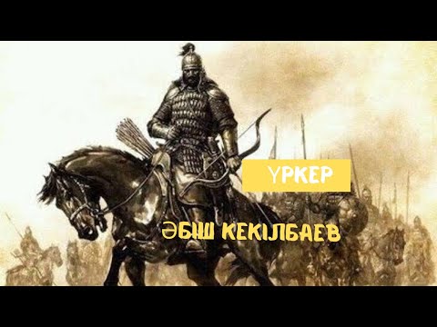 Видео: Әбіш Кекілбаев Үркер|10-бөлім