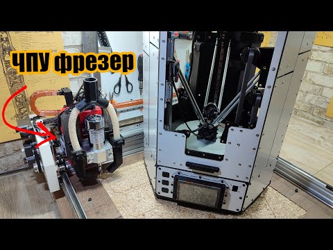 Видео: Дельта 3D принтер на самодельном ЧПУ фрезере. Часть 2