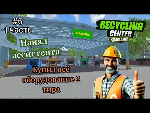 Видео: Recycling Center Simulator- Накопил денег|Купил всё оборудование 2 тира|Нанял ассистента # 6 1 Часть