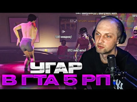 Видео: ЗУБАРЕВ УГАРАЕТ В ГТА 5 РП #2 | УГАР В КЛУБЕ