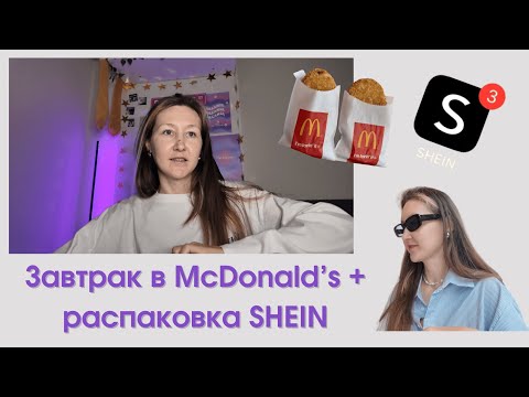 Видео: завтрак в McDonald’s | распаковка SHEIN 🤎