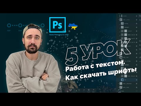 Видео: Уроки Photoshop 2022 | 5/16 урок. Инструмент текст, как скачать шрифты