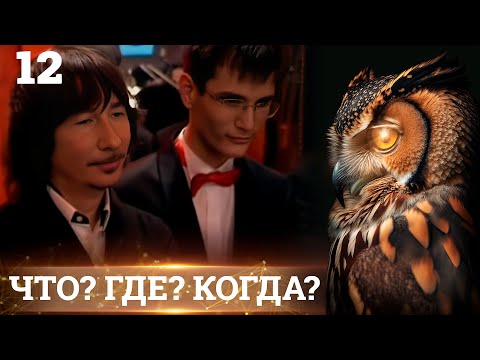 Видео: Что? Где? Когда? | 12 выпуск