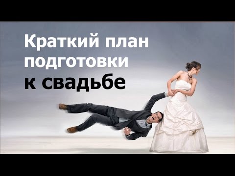 Видео: Как организовать свадьбу? Краткий план подготовки к свадьбе
