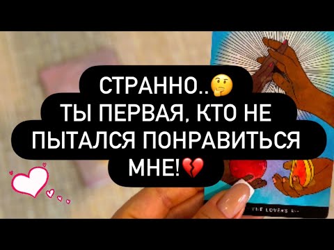 Видео: ❣️СТРАННО…❓ТЫ ЖЕ ПЕРВАЯ, КТО НЕ ХОТЕЛА НРАВИТЬСЯ МНЕ! 😳🫵🗣️