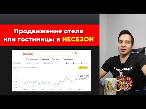 Видео: Реклама отелей и гостиниц в несезон: SEO маркетинг в гостиничном бизнесе 2026