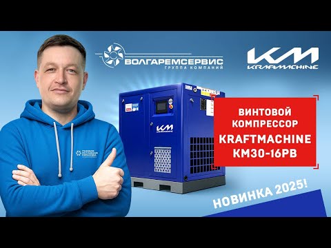 Видео: 🔧 Мощный винтовой компрессор KraftMachine 30 кВт для вашего бизнеса!