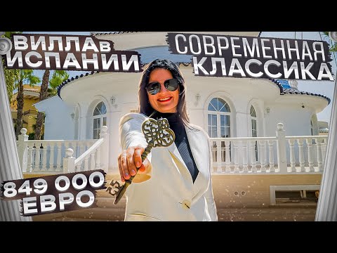 Видео: Вилла в Испании в современном классическом стиле глазами покупателя