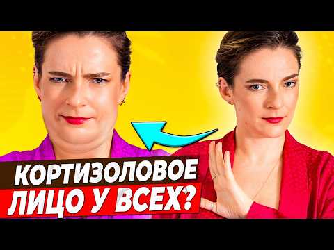 Видео: КОРТИЗОЛОВОЕ ЛИЦО || Какие РЕАЛЬНЫЕ причины, как РЕШИТЬ эту проблему