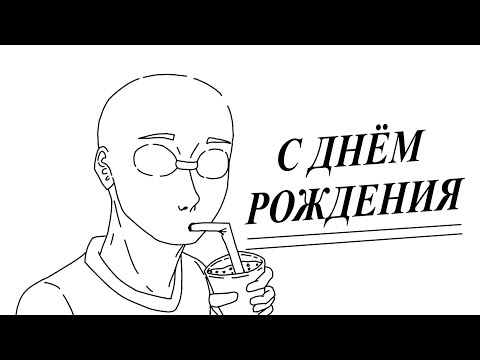 Видео: С ДНЁМ РОЖДЕНИЯ МЕНЯ САМОГО | С прошедшим |