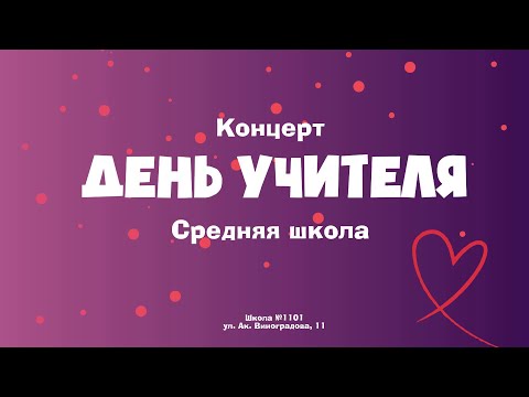 Видео: Концерт "День Учителя" / Средняя школа / 2024 год