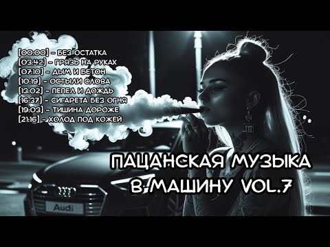 Видео: Пацанская музыка в машину Vol.7 2025 — Рэп про жизнь, боль и улицы | Русский рэп 2025 |