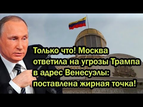 Видео: Только что! Москва ответила на угрозы Трампа в адрес Венесуэлы: поставлена жирная точка!
