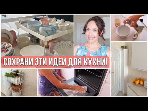 Видео: ИДЕИ для КУХНИ, которые УПРОСТЯТ БЫТ. Удобное ХРАНЕНИЕ и ВСЕГДА ПОРЯДОК