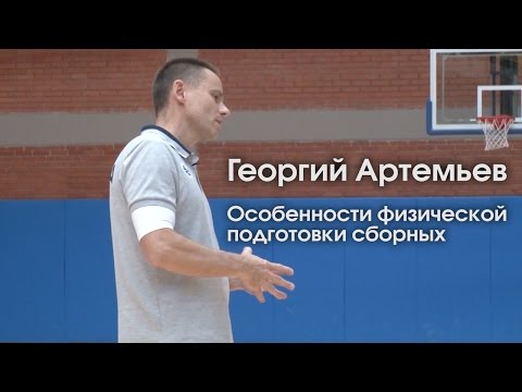 Видео: Георгий Артемьев / Особенности физической подготовки сборных