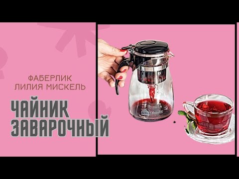 Видео: #заварочный чайник Гунфу #faberlic  #лилиямискель