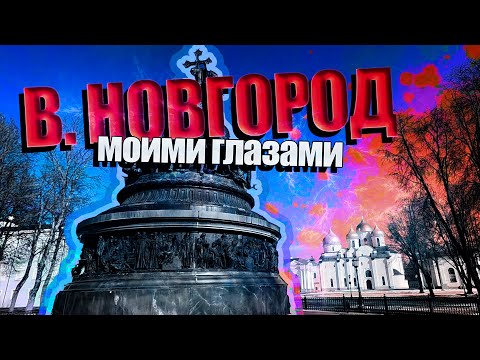 Видео: Великий Новгород моими глазами. Витославлицы.