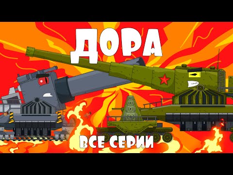 Видео: Лучшие бои с ДОРОЙ. Большой сборник. Мультики про танки