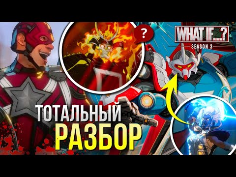 Видео: Что Если...? РАЗБОР 3 сезон | Крах мультивселенной Марвел | Блэйд, Человек-Паук, Росомаха