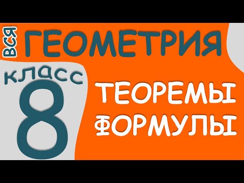 Видео: 🌟 ВСЯ Геометрия 8 класс 🧐 ПОВТОРЕНИЕ sin 〰 cos Многоугольники Параллелограмм Ромб Трапеция