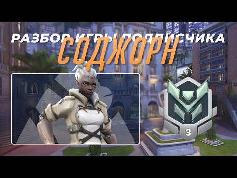 Видео: Разбор игры подписчика - Соджорн. Платина 3. Королевская Трасса.