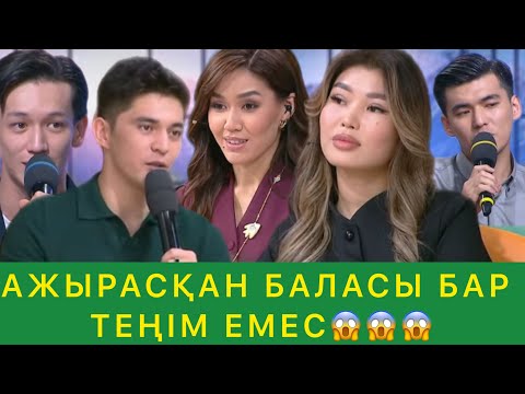 Видео: АЖЫРАСҚАН БАЛАСЫ БАР ТЕҢІМ ЕМЕС😱😱