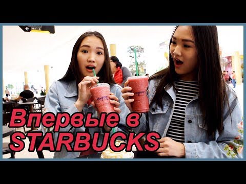 Видео: ВПЕРВЫЕ В ЖИЗНИ ПРОБУЕМ STARBUCKS! // Kagiris twins