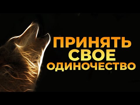 Видео: Я ОДИН, НО ЭТО НЕ ЗНАЧИТ ЧТО Я ОДИНОК!