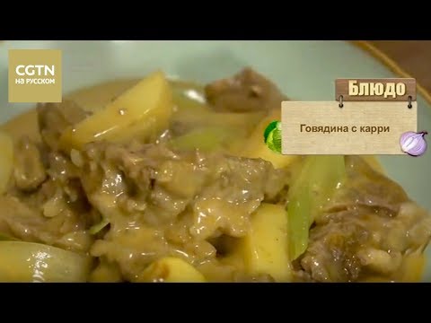 Видео: Говядина с карри
