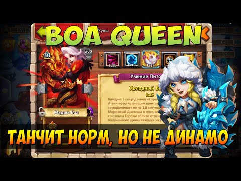 Видео: МАДАМ БОА, BOA QUEEN, ПРОКАЧКА, ТАНК, СБОРКА И ПРИМЕНЕНИЕ, Битва Замков