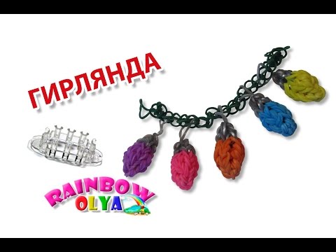 Видео: новогодняя ГИРЛЯНДА из резинок на станке