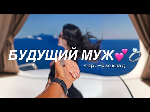 Видео: 🤵🏽‍♂️👰🏻‍♀️БУДУЩИЙ МУЖ💍💕ВЫ ЕГО ЗНАЕТЕ!💕 #будущиймужтаро #отношениятаро