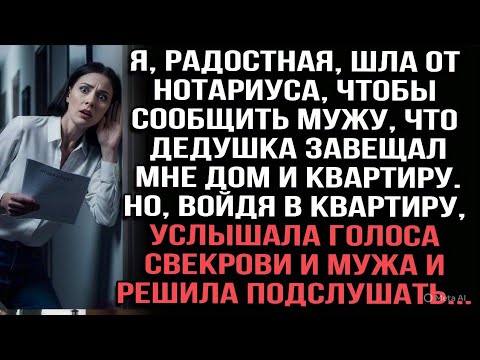 Видео: Я, радостная, шла от нотариуса, чтобы сообщить мужу, что дедушка завещал мне дом и квартиру.